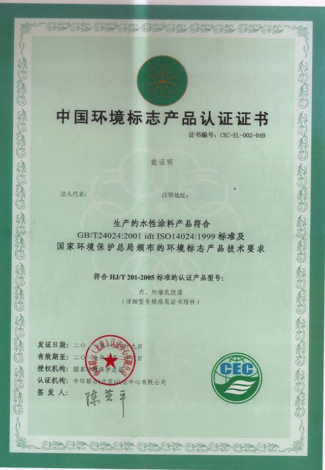 中國環境標志產品認證證書